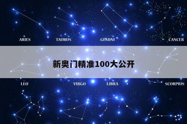 新奥门精准100大公开