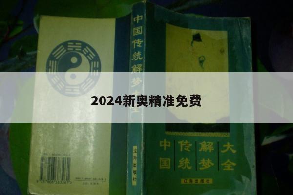 2024新奥精准免费