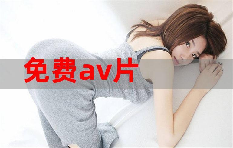 最好看免费观看高清av，最好看免费观看高清AV伦理电影大全