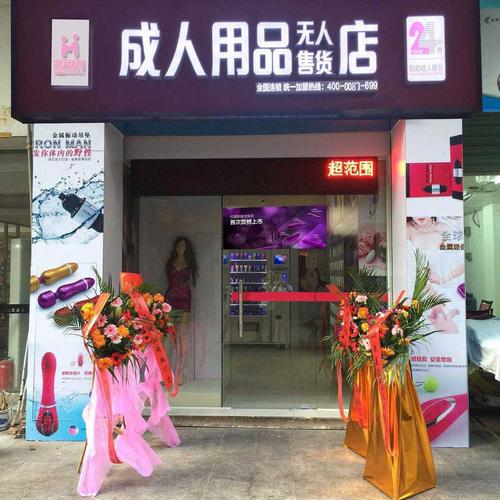 成人成人用品网上店，网上成人用品店货源