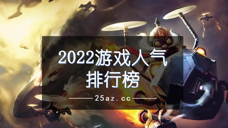 2022年大型网络游戏，2022年大型网络游戏排行榜