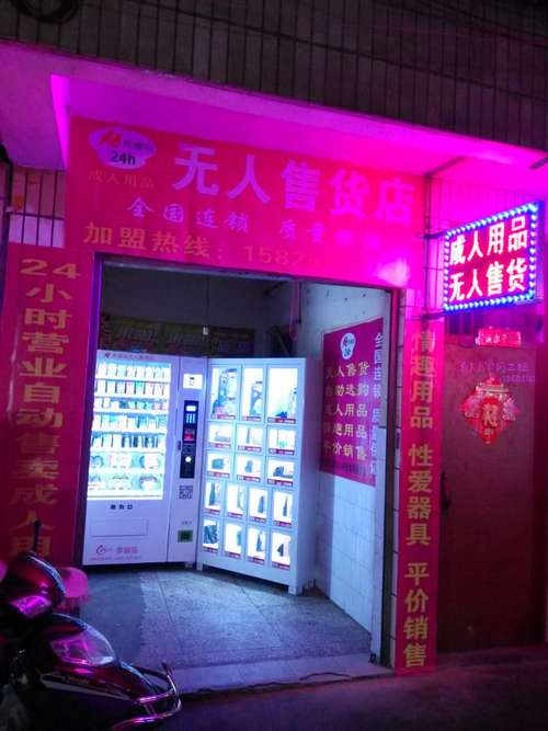 成人用品无人店赚钱吗，成人用品无人店赚钱吗现在