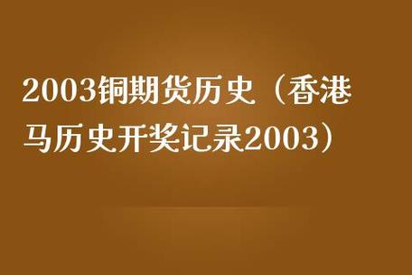 历史开奖记录香港历史，历史开奖记录香港历史香港