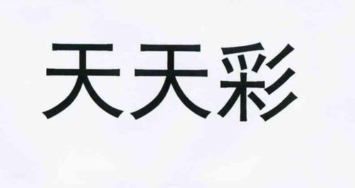 澳门天天彩免费资料大全免费查询灬，