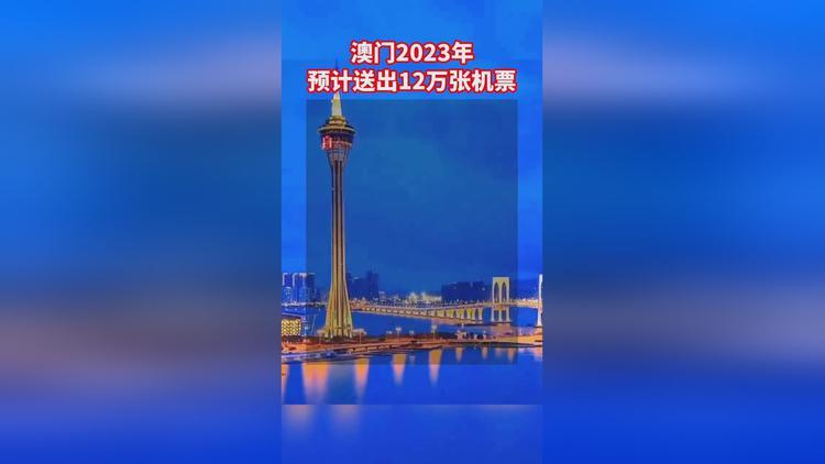 2023澳门免费精准资料开奖记录，2023澳门免费精准资料开奖记录开