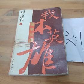 电视剧《我本英雄，电视剧我本英雄有续集吗