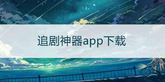 免费追剧软件,不要vip，最全的免费追剧app不用会员软件