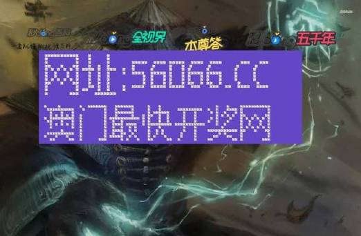 2024年澳门今晚开奖结果查询，2024年澳门今晚开奖结果