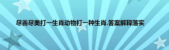 满山遍野打一生肖，满山遍野打一生肖动物