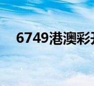 香港开彩开奖+结果2024开奖记录，香港开彩开奖+结果2020