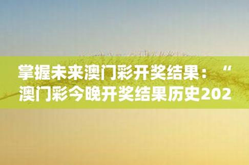 新澳门2o24年开奖结果，新澳门2o24年开奖结果查询