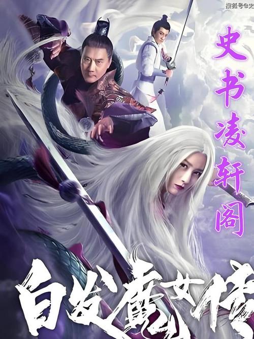 白发魔女传2，