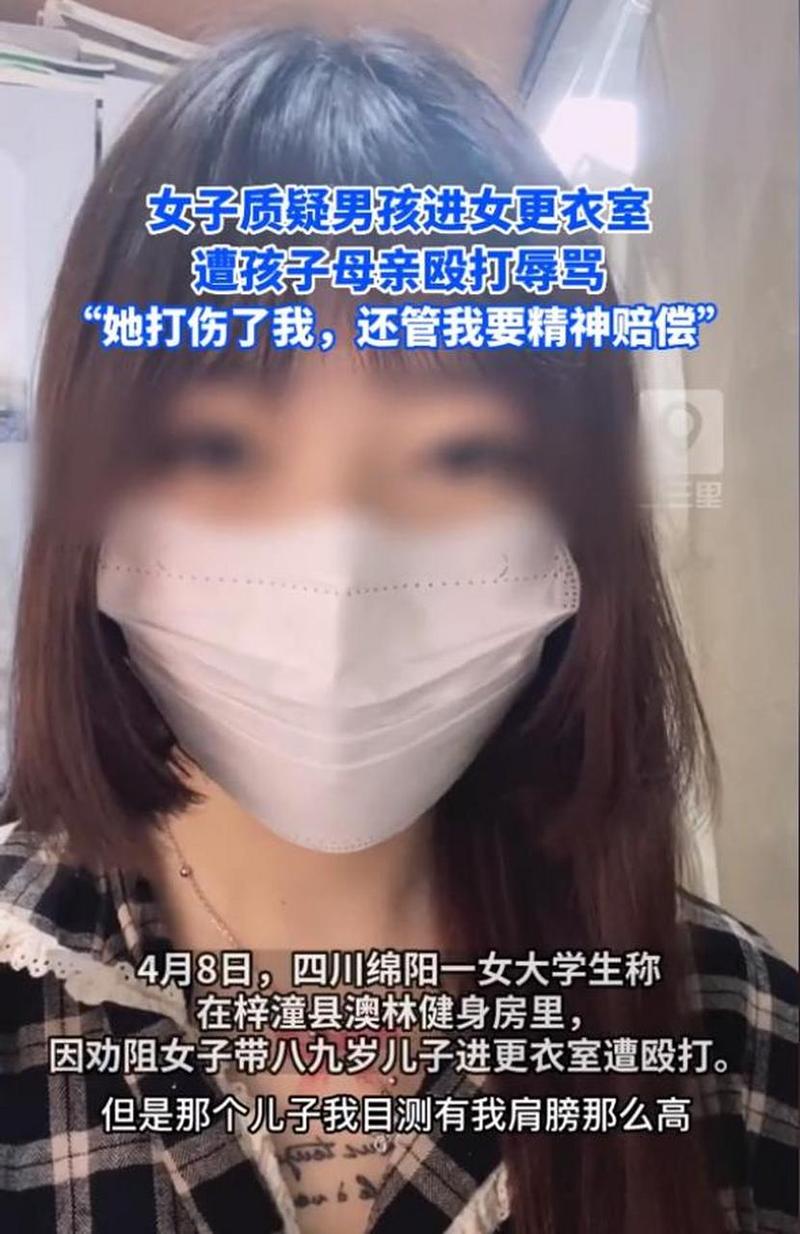 女子带男童进女更衣室被提醒，女子带孩子进更衣室