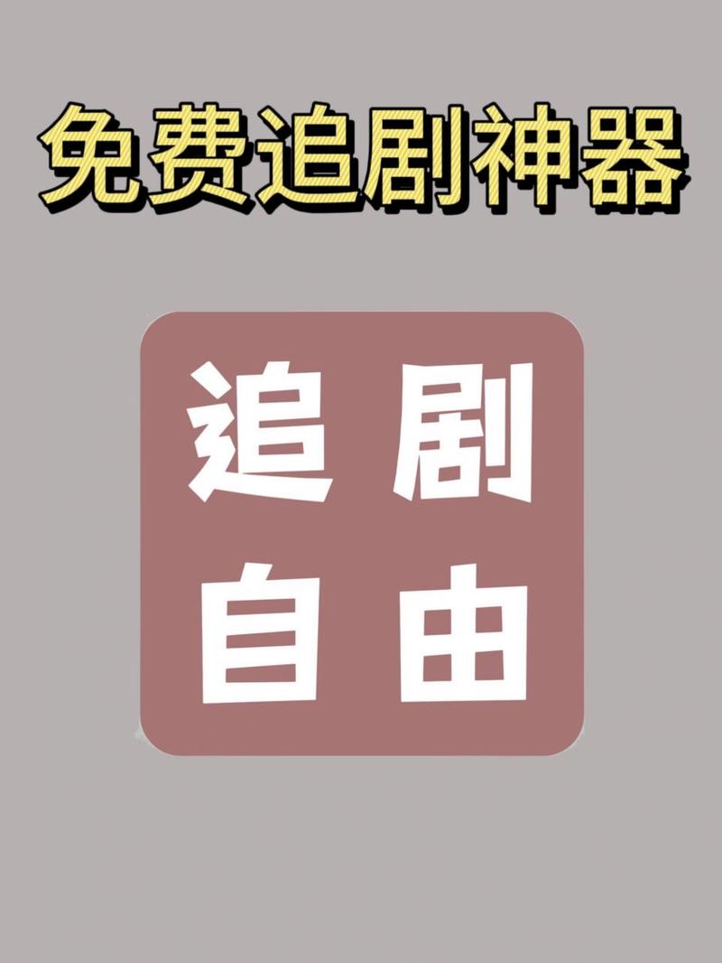 可以免费追剧的app不用会员，可以免费追剧的app不用会员的软件