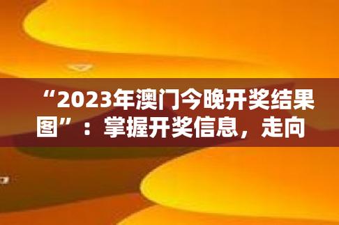 澳门今晚开奖结果预测