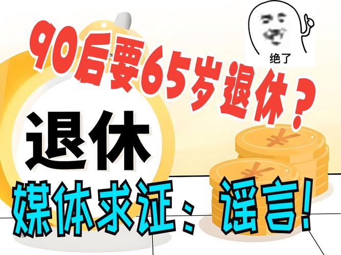 90后都65岁后退休?媒体求证，90后都65岁后退休?媒体求证2