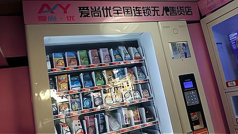 爱你自己成人用品，成人用品自助售货店图片