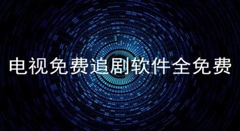 免vip电视追剧软件tv版，免vip追剧软件tv版app