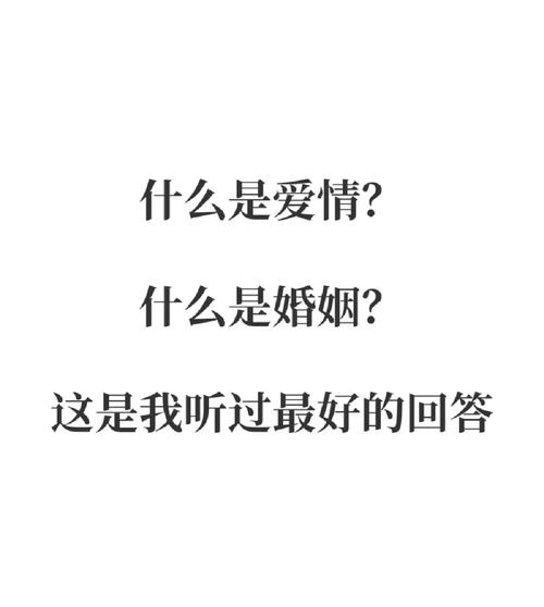 什么是爱情，什么是爱情最好的回答