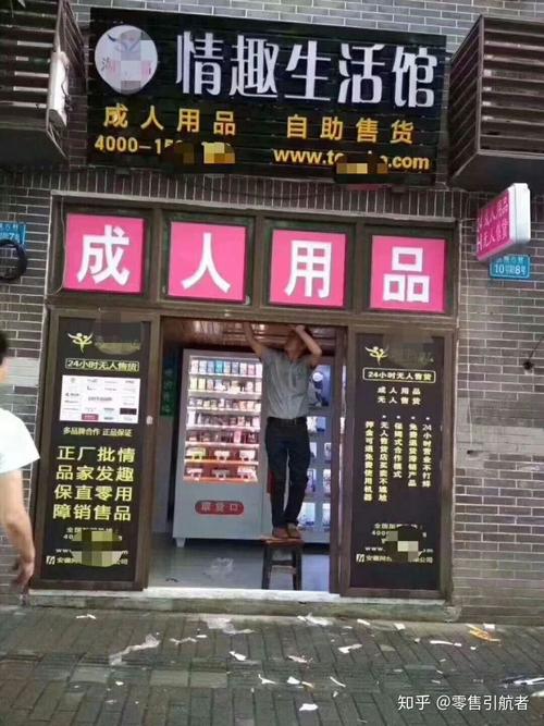 成人情趣用品用品无人售货店，成人情趣用品用品无人售货店怎么样