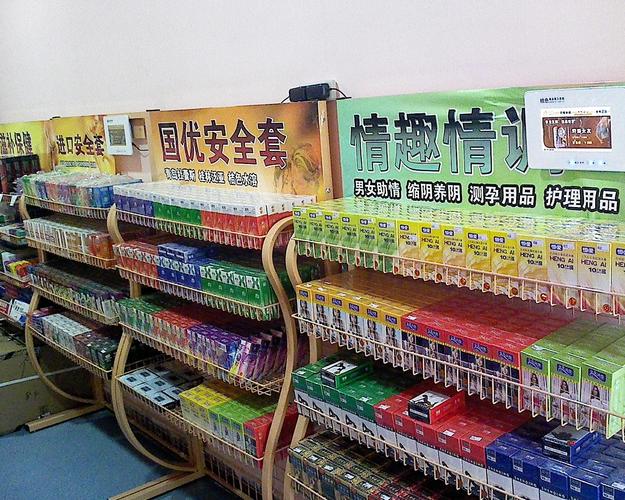 成人性生活的用品店