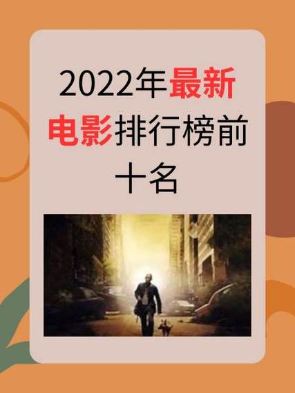 2022年热播电影排行榜前十名，2022年热播电影排行榜前十名有哪些