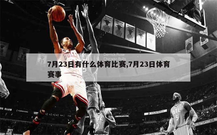 7月份体育赛事有哪些，7月份体育赛事有哪些比赛