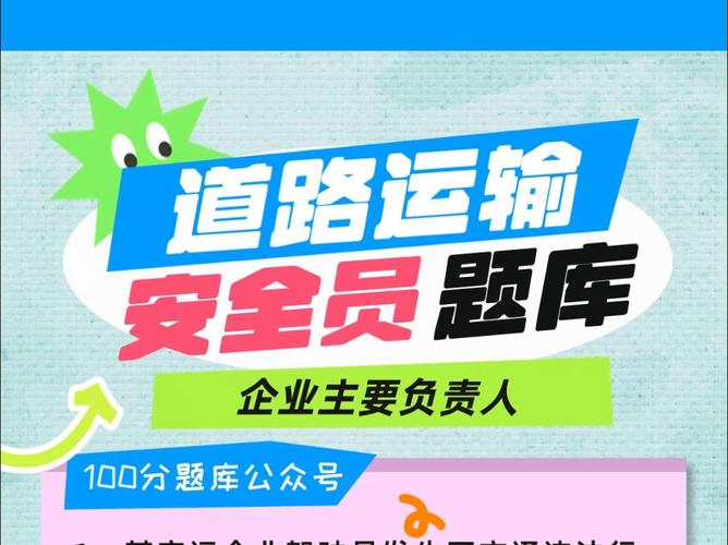 全国道路运输企业，全国道路运输企业主要负责人和安全管理人员管理平台