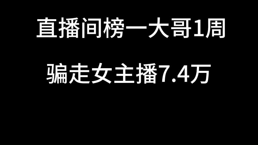 已婚女主播骗超19万，已婚女主播骗超19万块钱