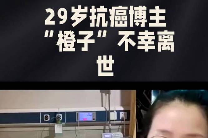 20岁抗癌博主去世，29岁抗癌博主