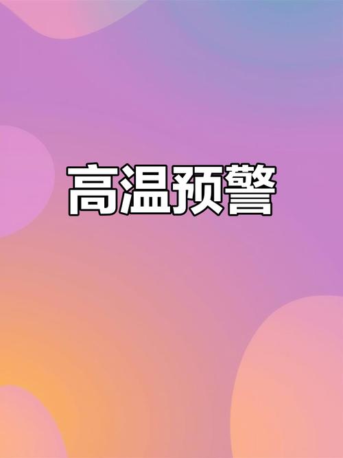 破纪录高温来了,高温来袭