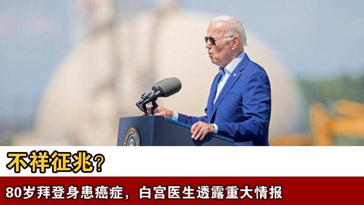 今晚澳门必中一肖一码:拜登确诊癌症后近照